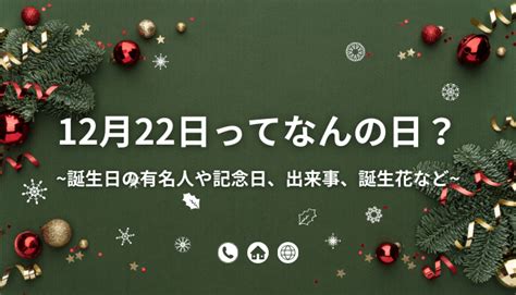 12月22日|12月22日と言えば？ 行事・出来事・記念日・伝統｜ 